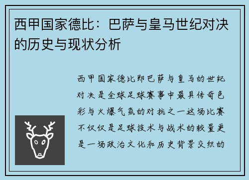 西甲国家德比：巴萨与皇马世纪对决的历史与现状分析