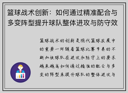 篮球战术创新：如何通过精准配合与多变阵型提升球队整体进攻与防守效率