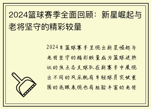 2024篮球赛季全面回顾：新星崛起与老将坚守的精彩较量