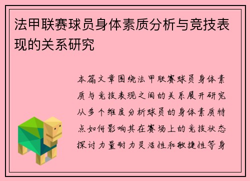 法甲联赛球员身体素质分析与竞技表现的关系研究