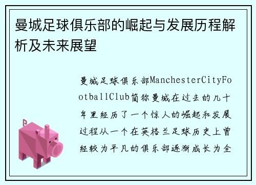 曼城足球俱乐部的崛起与发展历程解析及未来展望