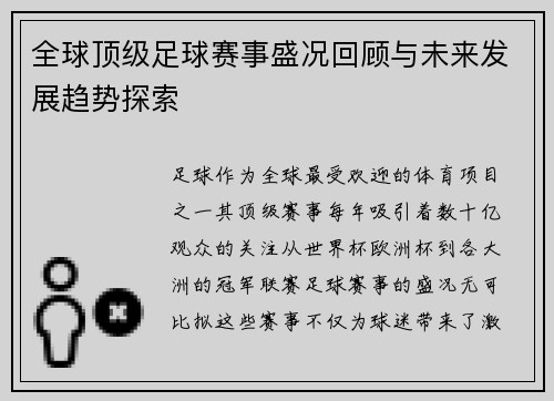 全球顶级足球赛事盛况回顾与未来发展趋势探索