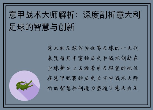 意甲战术大师解析：深度剖析意大利足球的智慧与创新