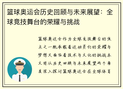 篮球奥运会历史回顾与未来展望：全球竞技舞台的荣耀与挑战