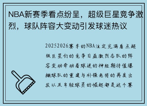 NBA新赛季看点纷呈，超级巨星竞争激烈，球队阵容大变动引发球迷热议