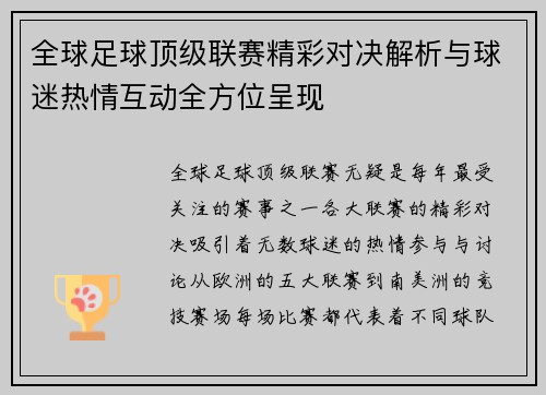 全球足球顶级联赛精彩对决解析与球迷热情互动全方位呈现