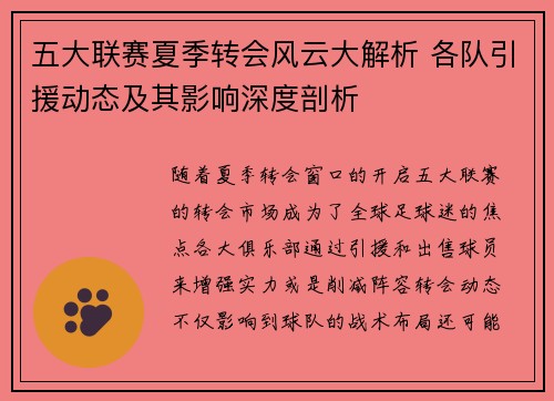 五大联赛夏季转会风云大解析 各队引援动态及其影响深度剖析