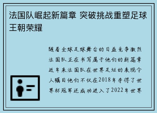 法国队崛起新篇章 突破挑战重塑足球王朝荣耀