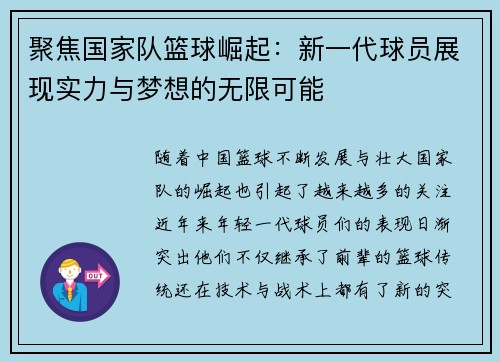 聚焦国家队篮球崛起：新一代球员展现实力与梦想的无限可能
