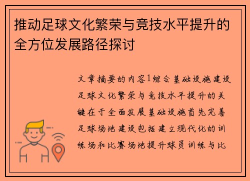 推动足球文化繁荣与竞技水平提升的全方位发展路径探讨