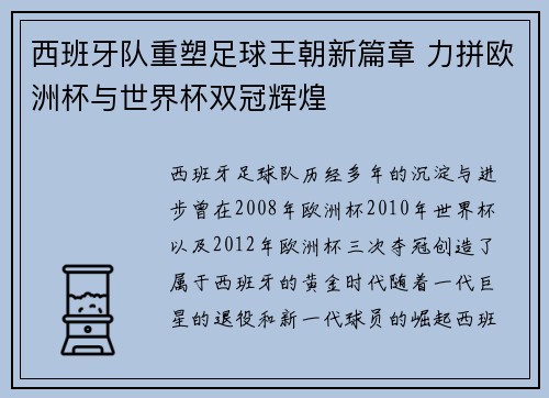 西班牙队重塑足球王朝新篇章 力拼欧洲杯与世界杯双冠辉煌