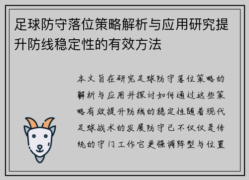 足球防守落位策略解析与应用研究提升防线稳定性的有效方法