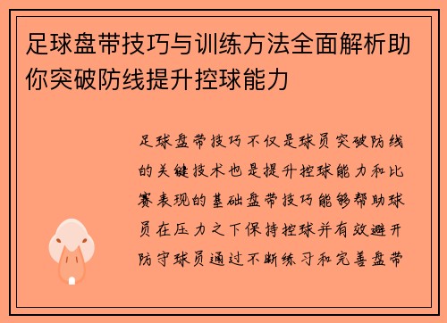 足球盘带技巧与训练方法全面解析助你突破防线提升控球能力