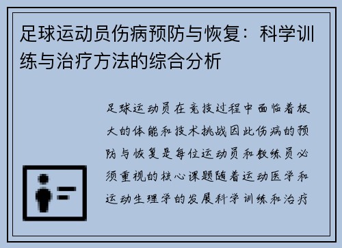 足球运动员伤病预防与恢复：科学训练与治疗方法的综合分析