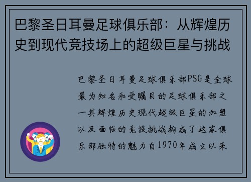 巴黎圣日耳曼足球俱乐部：从辉煌历史到现代竞技场上的超级巨星与挑战