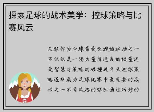 探索足球的战术美学：控球策略与比赛风云