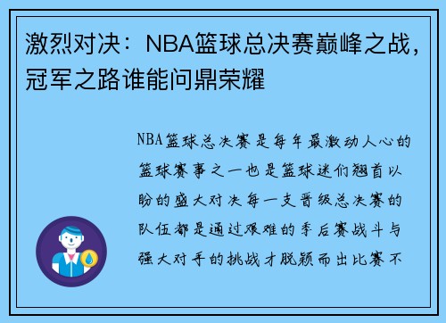 激烈对决：NBA篮球总决赛巅峰之战，冠军之路谁能问鼎荣耀