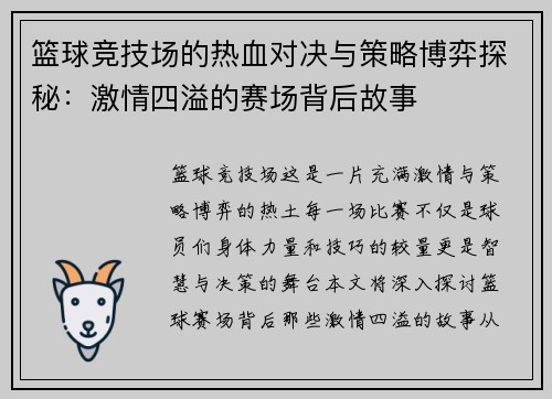 篮球竞技场的热血对决与策略博弈探秘：激情四溢的赛场背后故事