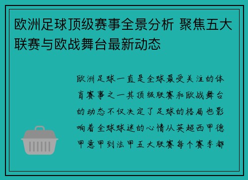 欧洲足球顶级赛事全景分析 聚焦五大联赛与欧战舞台最新动态