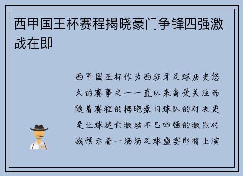 西甲国王杯赛程揭晓豪门争锋四强激战在即