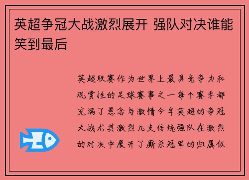 英超争冠大战激烈展开 强队对决谁能笑到最后