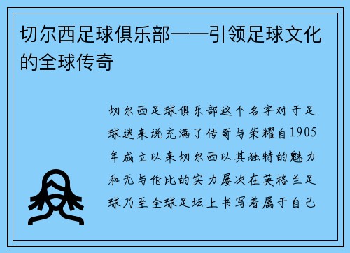 切尔西足球俱乐部——引领足球文化的全球传奇