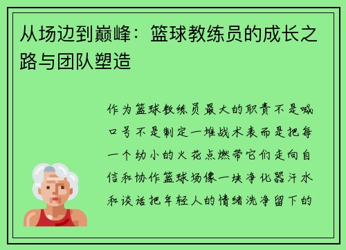 从场边到巅峰：篮球教练员的成长之路与团队塑造