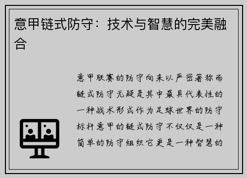 意甲链式防守：技术与智慧的完美融合