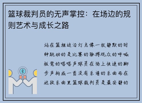 篮球裁判员的无声掌控：在场边的规则艺术与成长之路