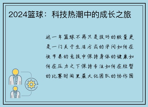 2024篮球：科技热潮中的成长之旅