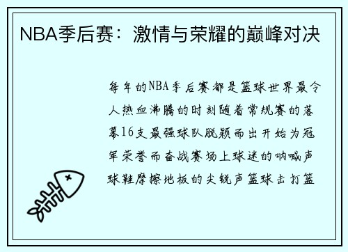 NBA季后赛：激情与荣耀的巅峰对决