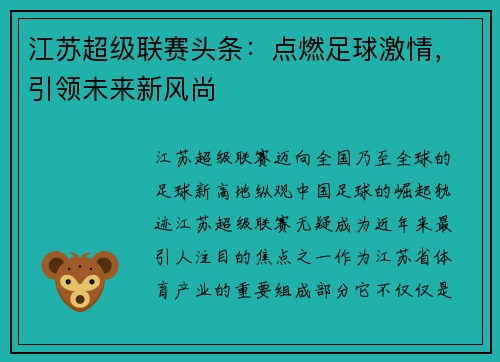 江苏超级联赛头条：点燃足球激情，引领未来新风尚