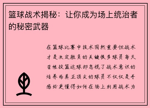 篮球战术揭秘：让你成为场上统治者的秘密武器