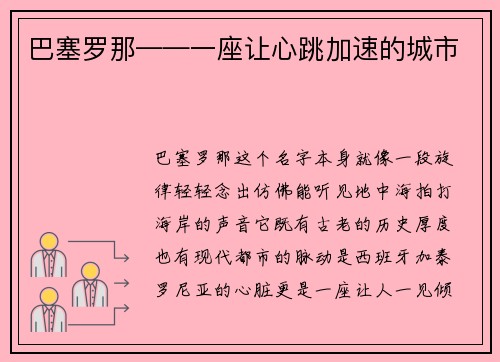 巴塞罗那——一座让心跳加速的城市