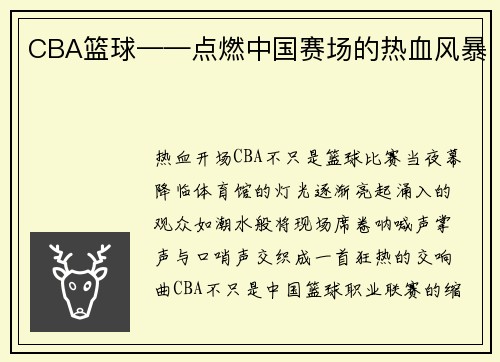 CBA篮球——点燃中国赛场的热血风暴