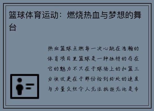 篮球体育运动：燃烧热血与梦想的舞台