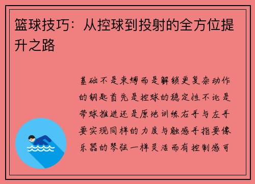 篮球技巧:从控球到投射的全方位提升之路
