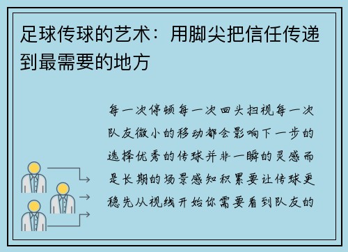 足球传球的艺术:用脚尖把信任传递到最需要的地方