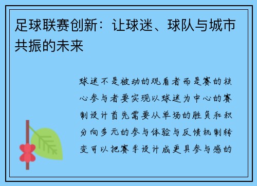 足球联赛创新:让球迷、球队与城市共振的未来