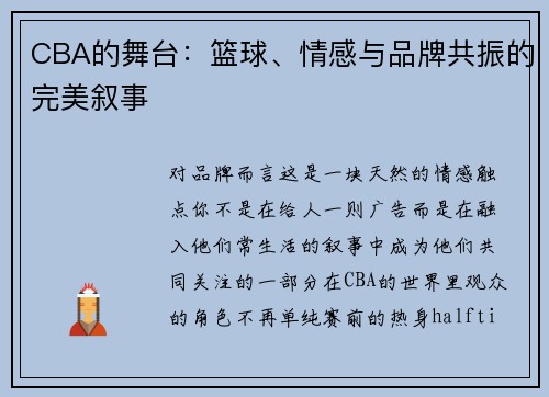 CBA的舞台:篮球、情感与品牌共振的完美叙事