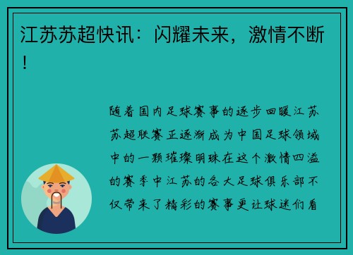 江苏苏超快讯:闪耀未来,激情不断!