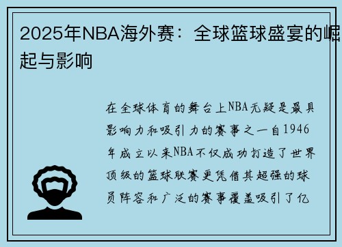 2025年NBA海外赛:全球篮球盛宴的崛起与影响