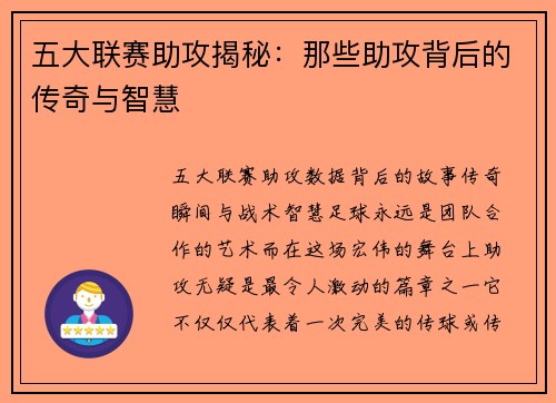 五大联赛助攻揭秘:那些助攻背后的传奇与智慧