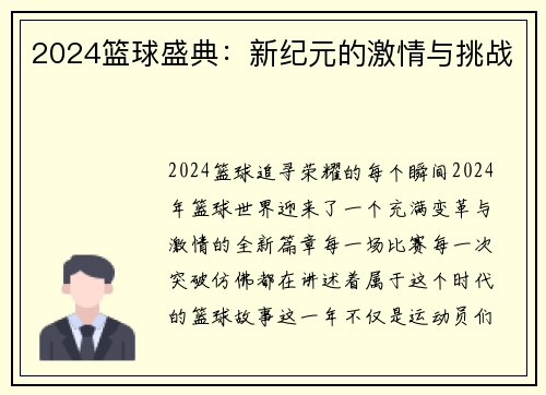 2024篮球盛典:新纪元的激情与挑战