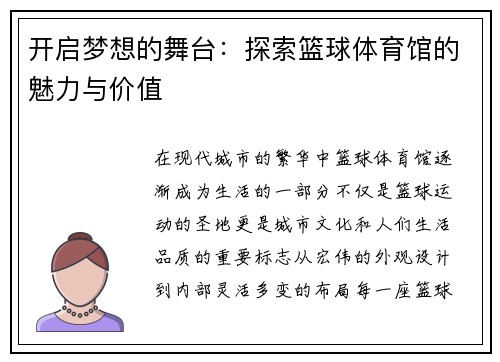 开启梦想的舞台：探索篮球体育馆的魅力与价值