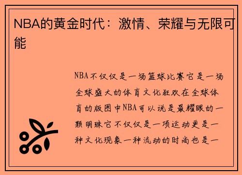 NBA的黄金时代：激情、荣耀与无限可能