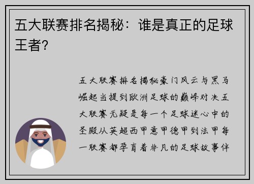 五大联赛排名揭秘：谁是真正的足球王者？