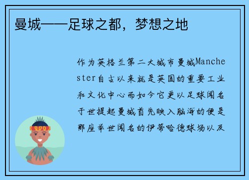 曼城——足球之都,梦想之地