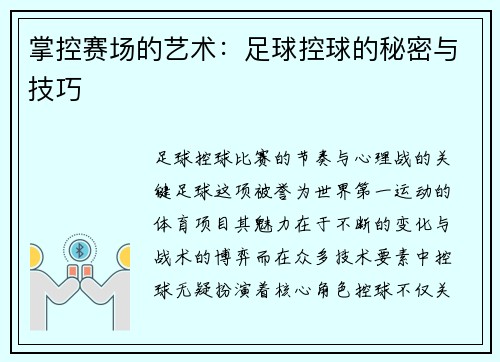 掌控赛场的艺术:足球控球的秘密与技巧