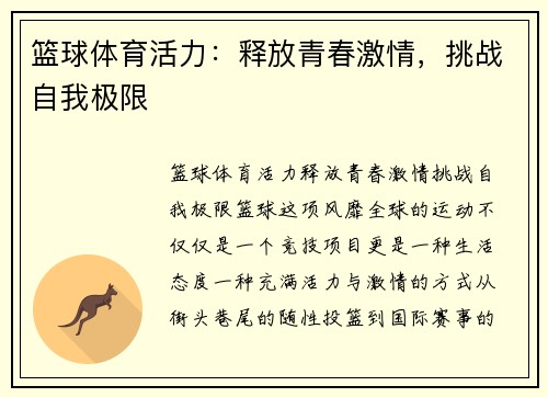 篮球体育活力:释放青春激情,挑战自我极限